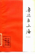 鲁迅在上海 3