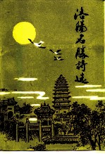 洛阳名胜诗选