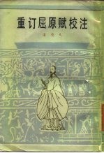 重订屈原赋校注