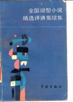 全国微型小说精选评讲 续集