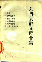 刘再复散文诗合集
