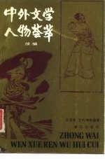中外文学人物荟萃 续编