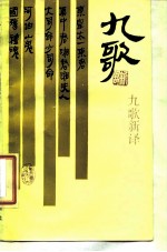 九歌新译