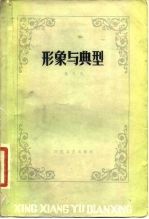 形象与典型