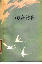 田兵诗集