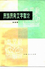 民族民间文学散论