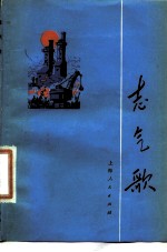 志气歌