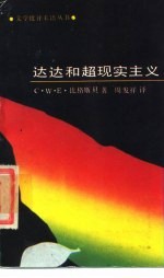 达达和超现实主义