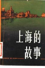 上海的故事 合订本