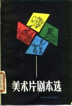 美术片剧本选