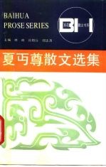 夏丏尊散文选集