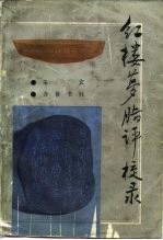 红楼梦脂评校录
