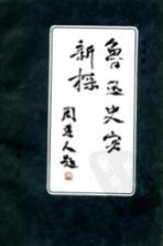 鲁迅史实新探