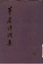 茅盾诗词集 茅盾古典文学论文集外编