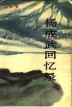 杨成武回忆录 上