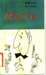 傻瓜亨利 外国民间童话
