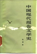 中国现代报告文学史