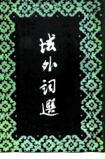 域外词选