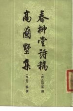 春柳堂诗稿高兰墅集