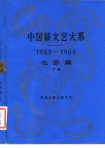 中国新文艺大系 1949-1966 电影集 下