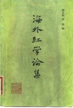 海外红学论集