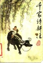 千家诗新注