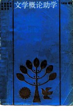 文学概论助学
