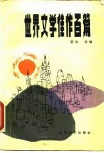 世界文学佳作百篇
