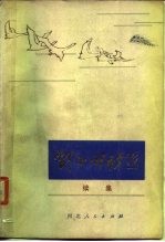 郭小川诗选 续集