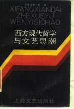 西方现代哲学与文艺思潮
