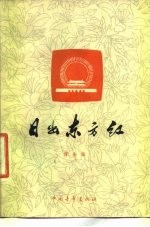 日出东方红