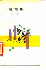 晚稻集