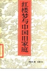 红楼梦与中国旧家庭