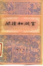 阅读和欣赏 古典文学部分 7