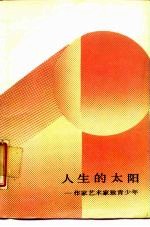 人生的太阳 作家艺术家致青少年