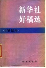 新华社好稿选 1984年
