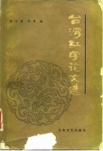 台湾红学论文选