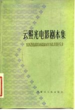 云照光电影剧本集