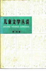 儿童文学丛谈