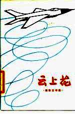 云上花 报告文学集