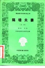 隔墙夫妻 五场川剧