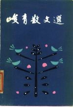峻青散文选