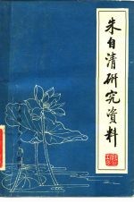 朱自清研究资料