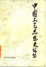 中国文艺思想史论丛