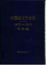 中国新文艺大系 1976-1982 音乐集