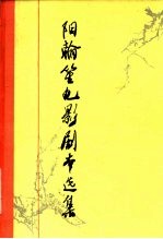 阳翰笙电影剧本选集