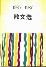 1985-1987散文选