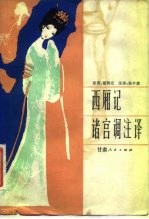 西厢记诸宫调注译