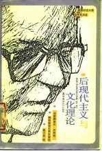 后现代主义与文化理论 弗·杰姆逊教授讲演录