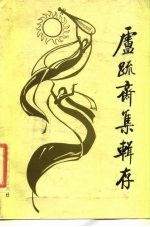 卢疏斋集辑存
